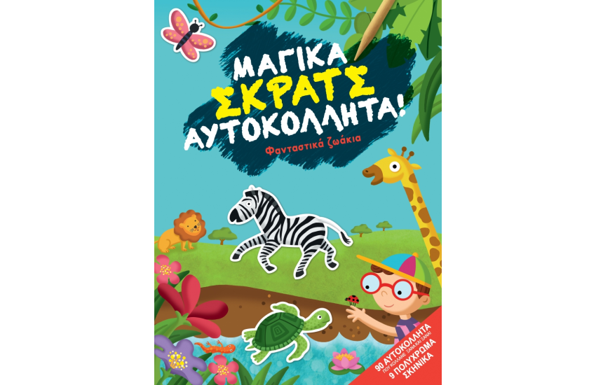 ΜΑΓΙΚΑ ΣΚΡΑΤΣ ΑΥΤΟΚΟΛΛΗΤΑ! - ΠΟΛΥΧΡΩΜΑ ΖΩΑΚΙΑ