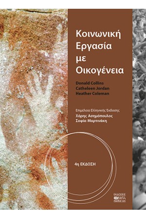 ΚΟΙΝΩΝΙΚΗ ΕΡΓΑΣΙΑ ΜΕ ΟΙΚΟΓΕΝΕΙΑ