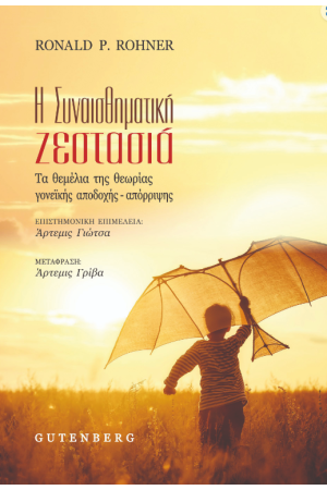 Η ΣΥΝΑΙΣΘΗΜΑΤΙΚΗ ΖΕΣΤΑΣΙΑ