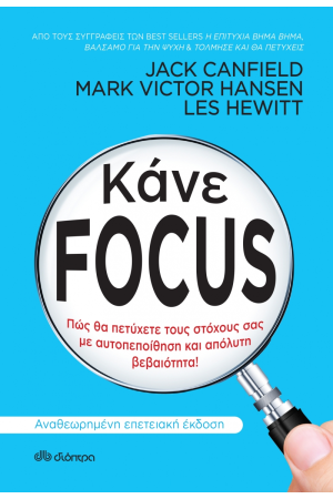 ΚΑΝΕ FOCUS