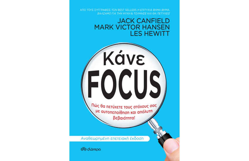 ΚΑΝΕ FOCUS