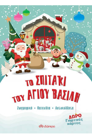 ΤΟ ΣΠΙΤΑΚΙ ΤΟΥ ΑΓΙΟΥ ΒΑΣΙΛΗ