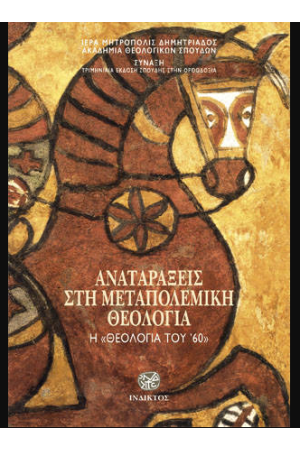 ΑΝΑΤΑΡΑΞΕΙΣ ΣΤΗ ΜΕΤΑΠΟΛΕΜΙΚΗ ΘΕΟΛΟΓΙΑ