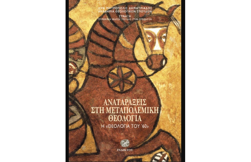 ΑΝΑΤΑΡΑΞΕΙΣ ΣΤΗ ΜΕΤΑΠΟΛΕΜΙΚΗ ΘΕΟΛΟΓΙΑ
