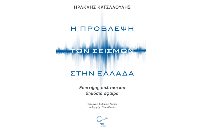 Η ΠΡΟΒΛΕΨΗ ΤΩΝ ΣΕΙΣΜΩΝ ΣΤΗΝ ΕΛΛΑΔΑ