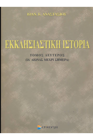 ΕΚΚΛΗΣΙΑΣΤΙΚΗ ΙΣΤΟΡΙΑ (ΔΕΥΤΕΡΟΣ ΤΟΜΟΣ)