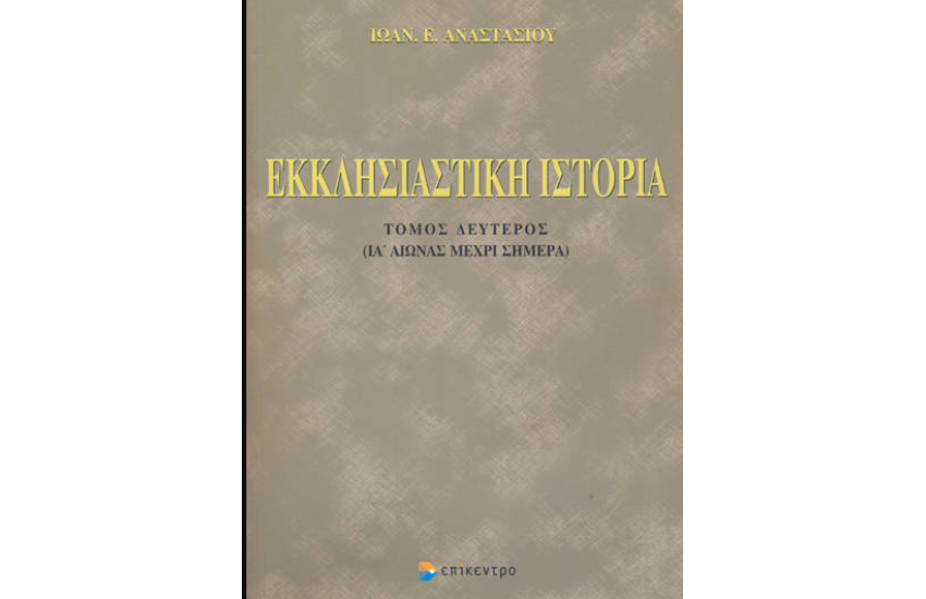 ΕΚΚΛΗΣΙΑΣΤΙΚΗ ΙΣΤΟΡΙΑ (ΔΕΥΤΕΡΟΣ ΤΟΜΟΣ)