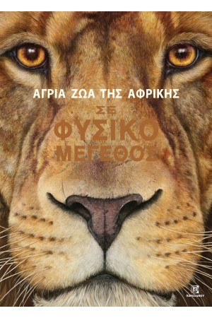 ΑΓΡΙΑ ΖΩΑ ΤΗΣ ΑΦΡΙΚΗΣ ΣΕ ΦΥΣΙΚΟ ΜΕΓΕΘΟΣ