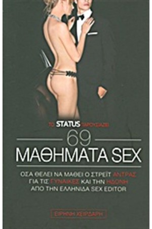 69 ΜΑΘΗΜΑΤΑ SEX