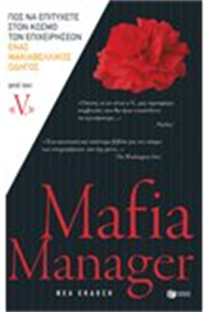 MAFIA MANAGER (ΝΕΑ ΕΚΔΟΣΗ)