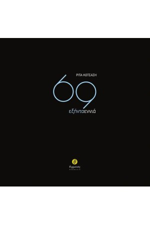 69 - ΕΞΗΝΤΑ ΕΝΝΙΑ