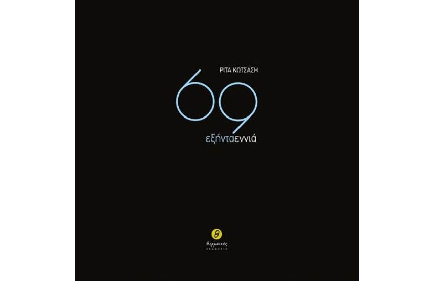 69 - ΕΞΗΝΤΑ ΕΝΝΙΑ