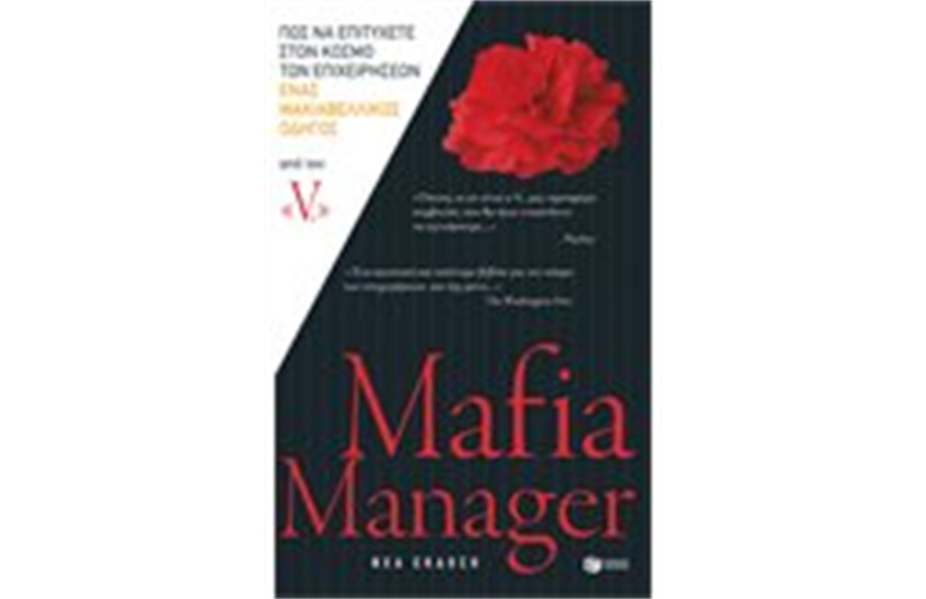 MAFIA MANAGER (ΝΕΑ ΕΚΔΟΣΗ)
