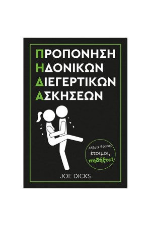 ΠΡΟΠΟΝΗΣΗ ΗΔΟΝΙΚΩΝ ΔΙΕΓΕΡΤΙΚΩΝ ΑΣΚΗΣΕΩΝ Π.Η.Δ.Α