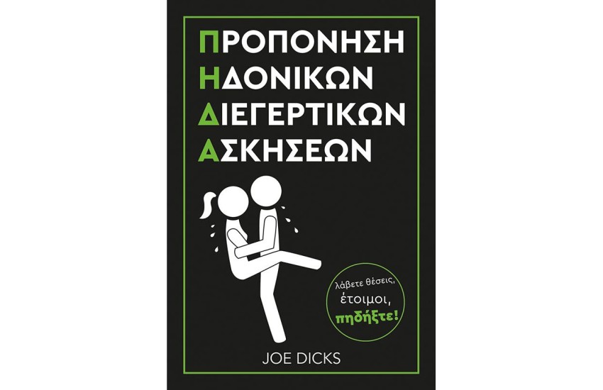 ΠΡΟΠΟΝΗΣΗ ΗΔΟΝΙΚΩΝ ΔΙΕΓΕΡΤΙΚΩΝ ΑΣΚΗΣΕΩΝ Π.Η.Δ.Α