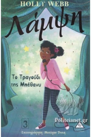 ΛΑΜΨΗ 3: ΤΟ ΤΡΑΓΟΥΔΙ ΤΗΣ ΜΠΕΘΑΝΥ