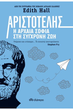 ΑΡΙΣΤΟΤΕΛΗΣ Η ΑΡΧΑΙΑ ΣΟΦΙΑ ΣΤΗ ΣΥΓΧΡΟΝΗ ΖΩΗ