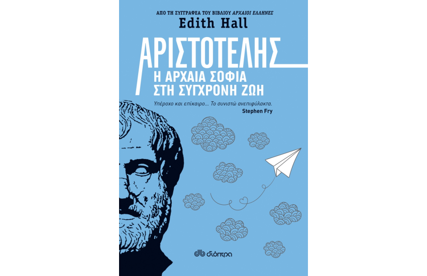ΑΡΙΣΤΟΤΕΛΗΣ Η ΑΡΧΑΙΑ ΣΟΦΙΑ ΣΤΗ ΣΥΓΧΡΟΝΗ ΖΩΗ