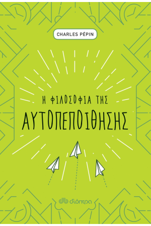 Η ΦΙΛΟΣΟΦΙΑ ΤΗΣ ΑΥΤΟΠΕΠΟΙΘΗΣΗΣ