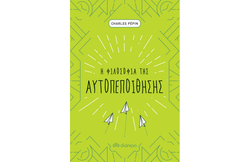 Η ΦΙΛΟΣΟΦΙΑ ΤΗΣ ΑΥΤΟΠΕΠΟΙΘΗΣΗΣ