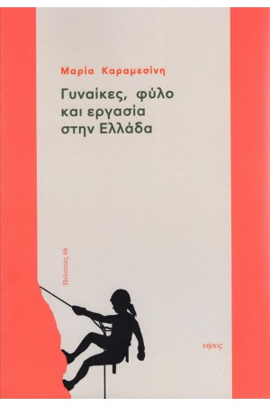 ΓΥΝΑΙΚΕΣ ΦΥΛΟ ΚΑΙ ΕΡΓΑΣΙΑ ΣΤΗΝ ΕΛΛΑΔΑ