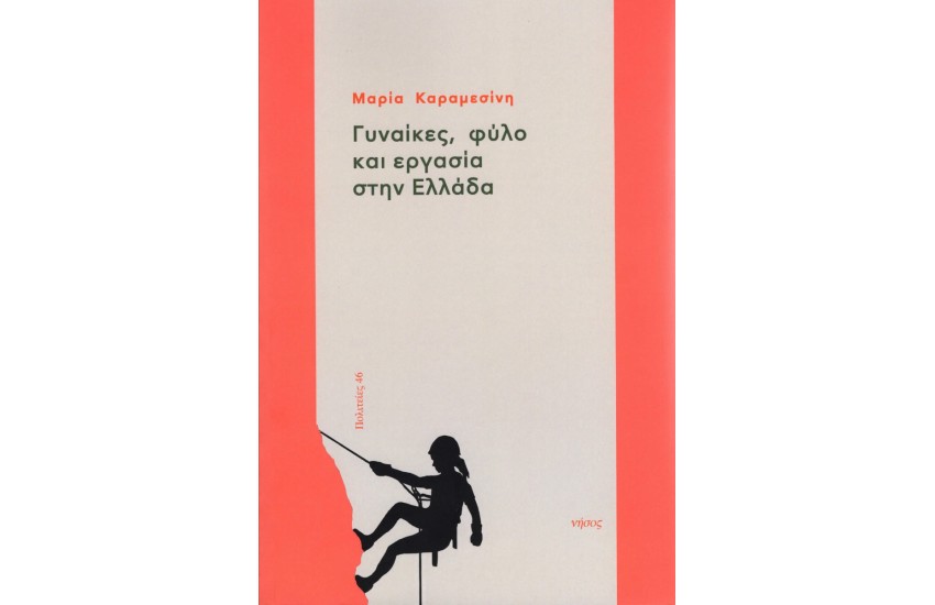 ΓΥΝΑΙΚΕΣ ΦΥΛΟ ΚΑΙ ΕΡΓΑΣΙΑ ΣΤΗΝ ΕΛΛΑΔΑ