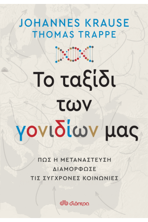 ΤΟ ΤΑΞΙΔΙ ΤΩΝ ΓΟΝΙΔΙΩΝ ΜΑΣ