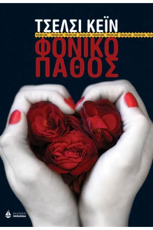 ΦΟΝΙΚΟ ΠΑΘΟΣ