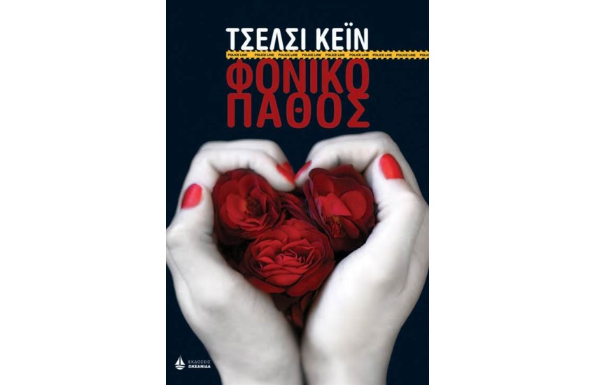 ΦΟΝΙΚΟ ΠΑΘΟΣ