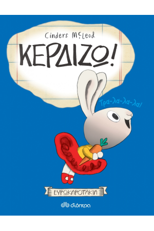 ΚΕΡΔΙΖΩ ! ΚΕΡΔΙΖΩ !
