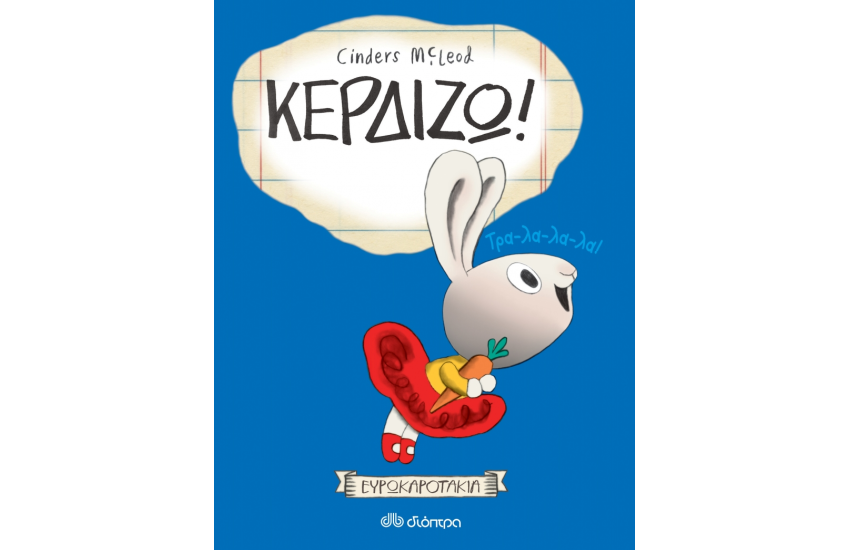 ΚΕΡΔΙΖΩ !