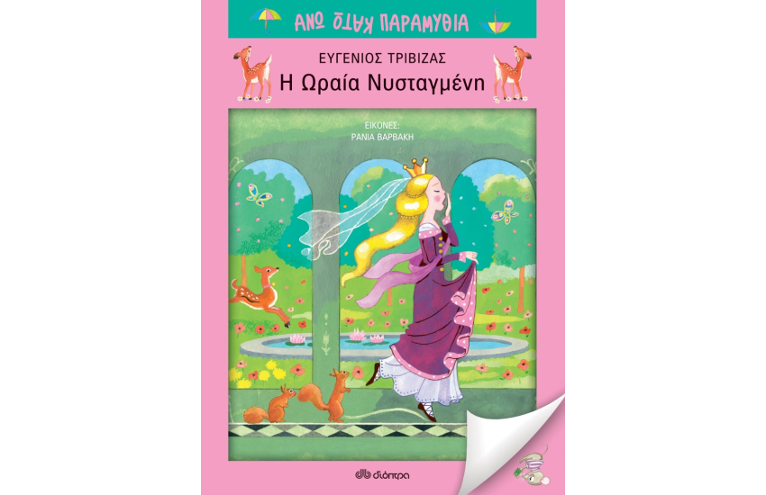 ΑΝΩ ΚΑΤΩ ΠΑΡΑΜΥΘΙΑ: Η ΩΡΑΙΑ ΝΥΣΤΑΓΜΕΝΗ