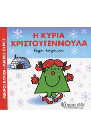 ΜΙΚΡΟΙ ΚΥΡΙΟΙ - ΜΙΚΡΕΣ ΚΥΡΙΕΣ: Η ΚΥΡΙΑ ΧΡΙΣΤΟΥΓΕΝΝΟΥΛΑ