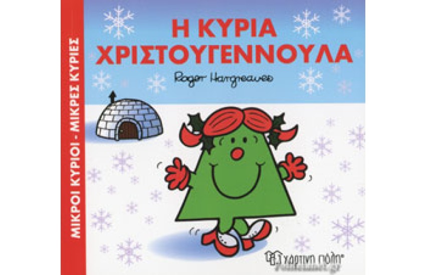 ΜΙΚΡΟΙ ΚΥΡΙΟΙ - ΜΙΚΡΕΣ ΚΥΡΙΕΣ: Η ΚΥΡΙΑ ΧΡΙΣΤΟΥΓΕΝΝΟΥΛΑ