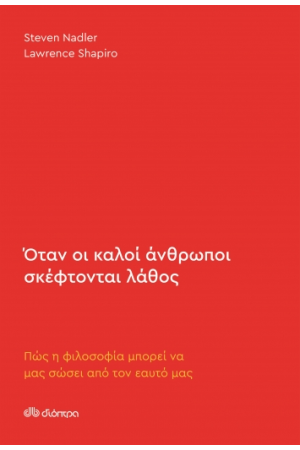 ΟΤΑΝ ΟΙ ΚΑΛΟΙ ΑΝΘΡΩΠΟΙ ΣΚΕΦΤΟΝΤΑΙ ΛΑΘΟΣ