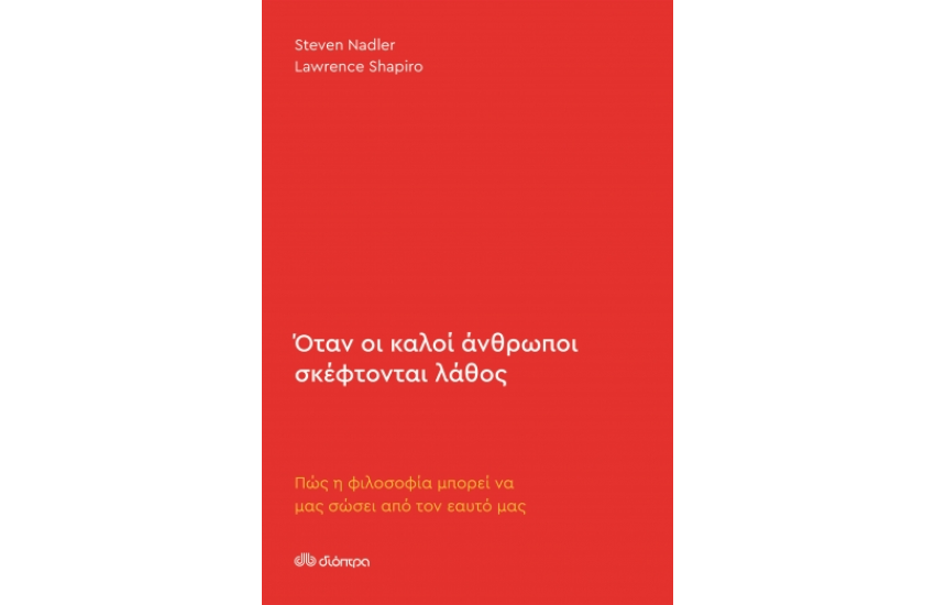 ΟΤΑΝ ΟΙ ΚΑΛΟΙ ΑΝΘΡΩΠΟΙ ΣΚΕΦΤΟΝΤΑΙ ΛΑΘΟΣ