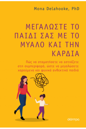 ΜΕΓΑΛΩΣΤΕ ΤΟ ΠΑΙΔΙ ΣΑΣ ΜΕ ΤΟ ΜΥΑΛΟ ΚΑΙ ΤΗΝ ΚΑΡΔΙΑ