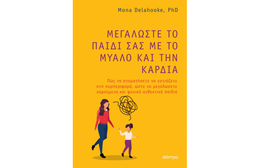 ΜΕΓΑΛΩΣΤΕ ΤΟ ΠΑΙΔΙ ΣΑΣ ΜΕ ΤΟ ΜΥΑΛΟ ΚΑΙ ΤΗΝ ΚΑΡΔΙΑ
