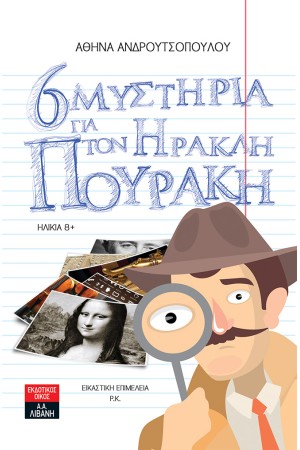 ΕΞΙ ΜΥΣΤΗΡΙΑ ΓΙΑ ΤΟΝ ΗΡΑΚΛΗ ΠΟΥΡΑΚΗ ΕΞΙ ΜΥΣΤΗΡΙΑ ΓΙΑ ΤΟΝ ΗΡΑΚΛΗ ΠΟΥΡΑΚΗ