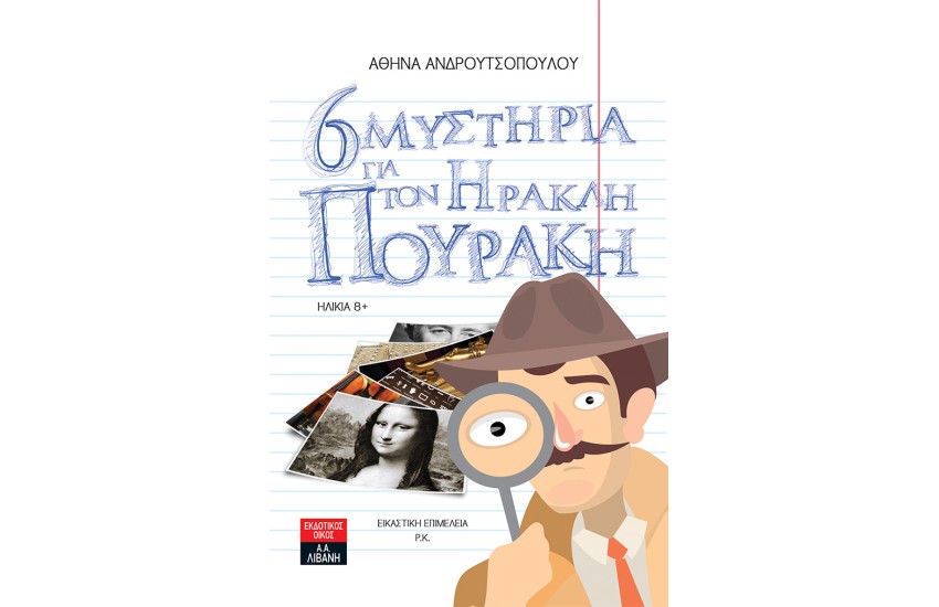ΕΞΙ ΜΥΣΤΗΡΙΑ ΓΙΑ ΤΟΝ ΗΡΑΚΛΗ ΠΟΥΡΑΚΗ