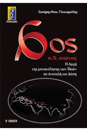 6ος Π.Χ ΑΙΩΝΑΣ