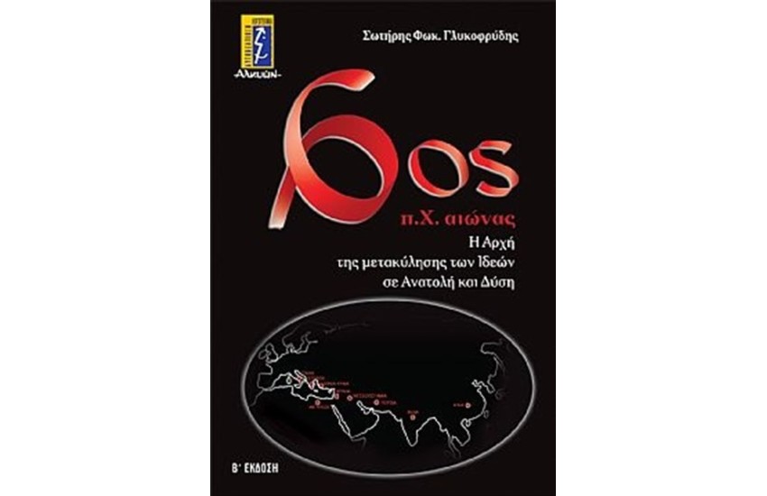 6ος Π.Χ ΑΙΩΝΑΣ
