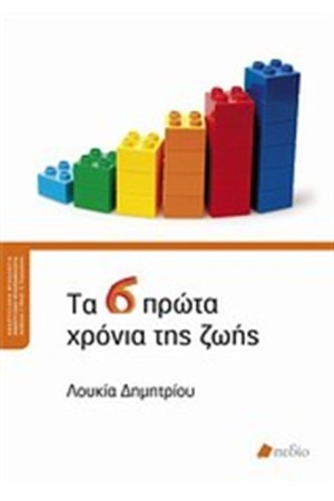 ΤΑ 6 ΠΡΩΤΑ ΧΡΟΝΙΑ ΤΗΣ ΖΩΗΣ