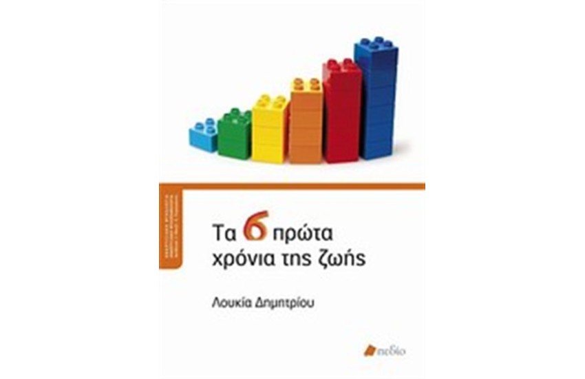ΤΑ 6 ΠΡΩΤΑ ΧΡΟΝΙΑ ΤΗΣ ΖΩΗΣ