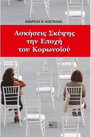 ΑΣΚΗΣΕΙΣ ΣΚΕΨΗΣ ΤΗΝ ΕΠΟΧΗ ΤΟΥ ΚΟΡΩΝΟΪΟΥ