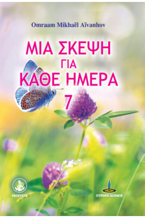 ΜΙΑ ΣΚΕΨΗ ΓΙΑ ΚΑΘΕ ΜΕΡΑ 7