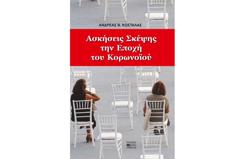 ΑΣΚΗΣΕΙΣ ΣΚΕΨΗΣ ΤΗΝ ΕΠΟΧΗ ΤΟΥ ΚΟΡΩΝΟΪΟΥ
