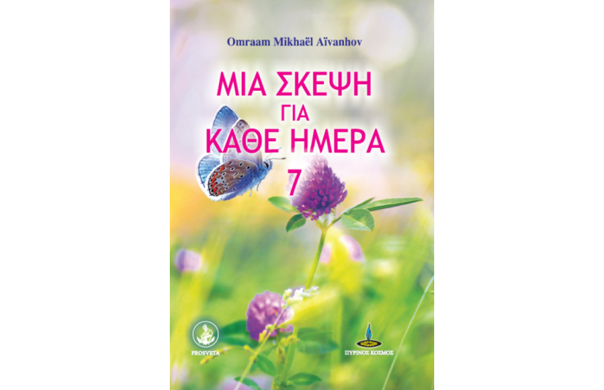 ΜΙΑ ΣΚΕΨΗ ΓΙΑ ΚΑΘΕ ΜΕΡΑ 7