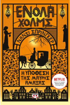 Η ΥΠΟΘΕΣΗ ΤΗΣ ΜΑΥΡΗΣ ΑΜΑΞΑΣ