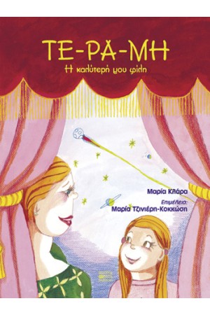 ΤΕ-ΡΑ-ΜΗ